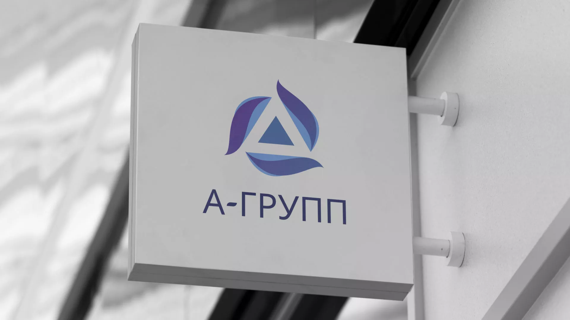 Создание логотипа компании «А-ГРУПП» в Юбилейном